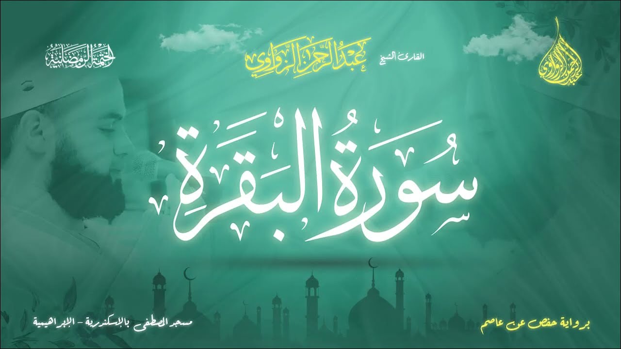 عبد الرحمن الزواوي - {2} سورة البقرة - Surat Al-Baqara