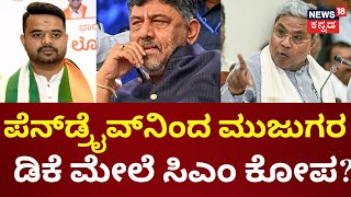 Prajwal Revanna Pendrive Case | CM Siddaramaiah | ಕೇಸ್​ನ ಸಂತ್ರಸ್ತೆಯರ ವಿಷ್ಯದಲ್ಲಿ ಸರ್ಕಾರಕ್ಕೆ ಮುಜುಗರ