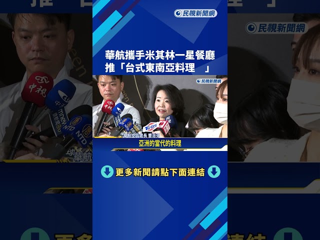 搶"轉機客"市場! 華航攜手米其林餐廳 推台式東南亞料理－民視新聞
