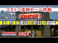 【コストコセール情報】11月1週目-平日-前編 食品 生活用品 パン 肉 お菓子 ヘルシー おすすめ 最新 アマゾン 価格比較