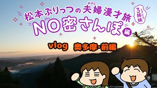 松本ぷりっつの夫婦漫才旅Vlog【奥多摩・前編】