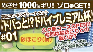 【みんゴル アプリ】ラントナ実況：ドバっと!?ドバイプレミアム杯#01