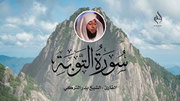 سورة التوبة  بصوت الشيخ بدر التركي