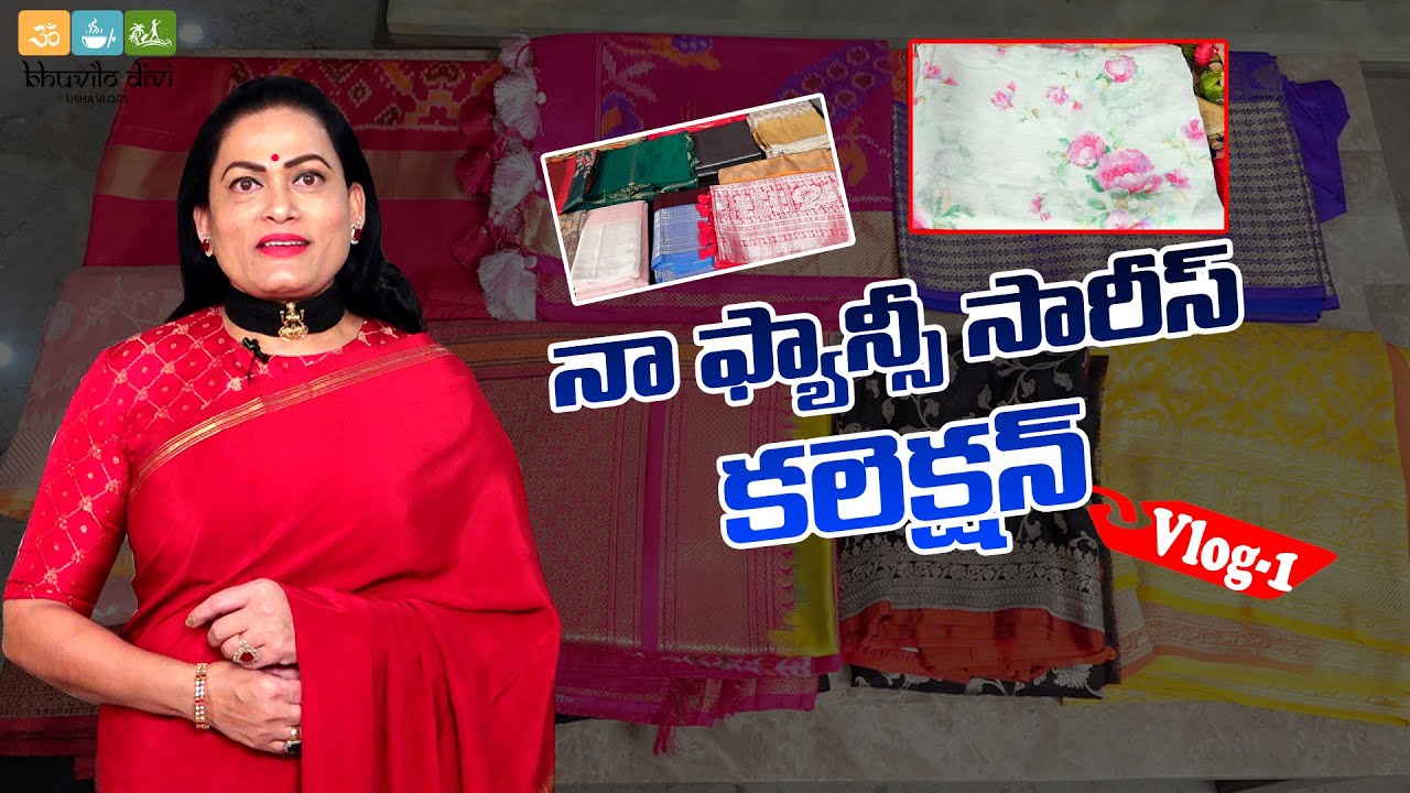 నా ఫ్యాన్సీ చీరల కలెక్షన్ | My Fancy Sarees Collection | Vlog 1 | Bhuvilo Divi Usha Vlogs