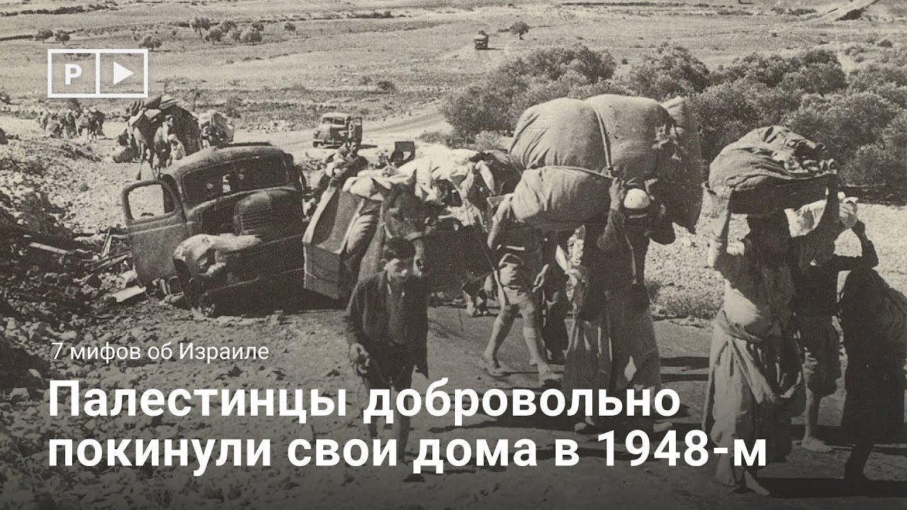 7 мифов об Израиле: Палестинцы добровольно покинули свои дома в 1948-м