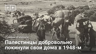 7 мифов об Израиле: Палестинцы добровольно покинули свои дома в 1948-м