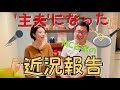 ふるやのへや!- 主夫になったMC古家の近況報告・日韓カップルあるあるトークの収録・今後の「ふるやのへや」