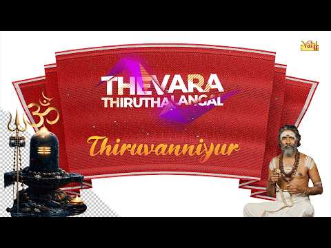 Thiruvanniyur Thevaram 🚩 | Dharmapuram P. Swaminathan | Appar | Agneeswarar