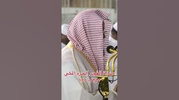 تلاوة جميلة صلاة الفجر الحرم المكي للشيخ: سعود الشريم ﴿ولقد ذرأنا لجهنم كثيرا من الجن والإنس ..﴾