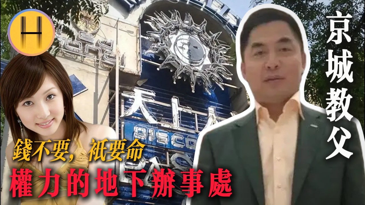 从“京城教父”到美国遣返犯：覃辉的权色帝国与崩溃前夜，揭秘“天上人间”不为人知的20年