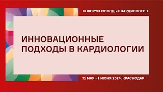 ИННОВАЦИОННЫЕ ПОДХОДЫ В КАРДИОЛОГИИ