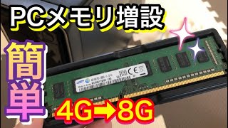 DELLのPCスペックアップ作業①超簡単！メモリを４ｇから８ｇに増設してみた