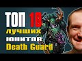 Топ 10 лучших юнитов Death Guard