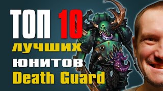 Топ 10 лучших юнитов Death Guard