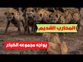 المحارب القديم في تحدي صعب امام مجموعه من الضباع صراع العروش