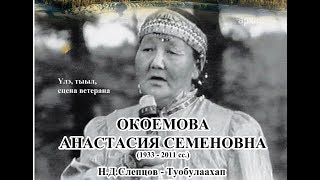 Ыллыыр Окоемова Анастасия Семеновна - үлэ, тыыл ветерана.