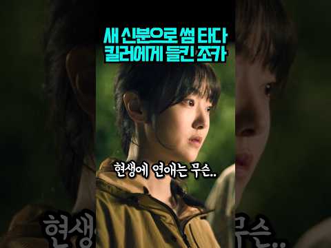 새로운 신분으로 썸 탔지만 킬러를 만난 지안 #킬러들의쇼핑몰시즌2 #드라마 #디즈니플러스 thumbnail