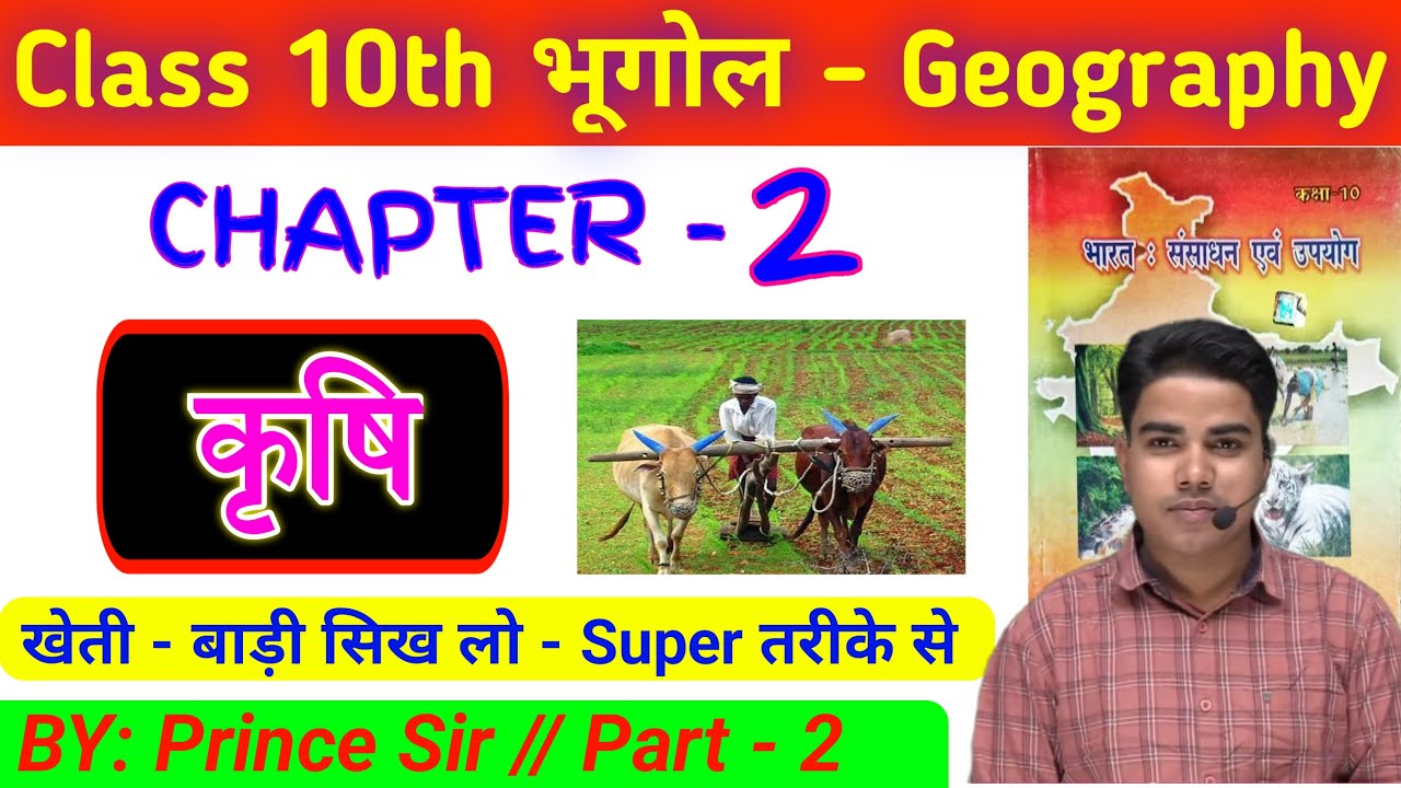 कृषि Agriculture Geography class 10 chapter 2 bihar board Class