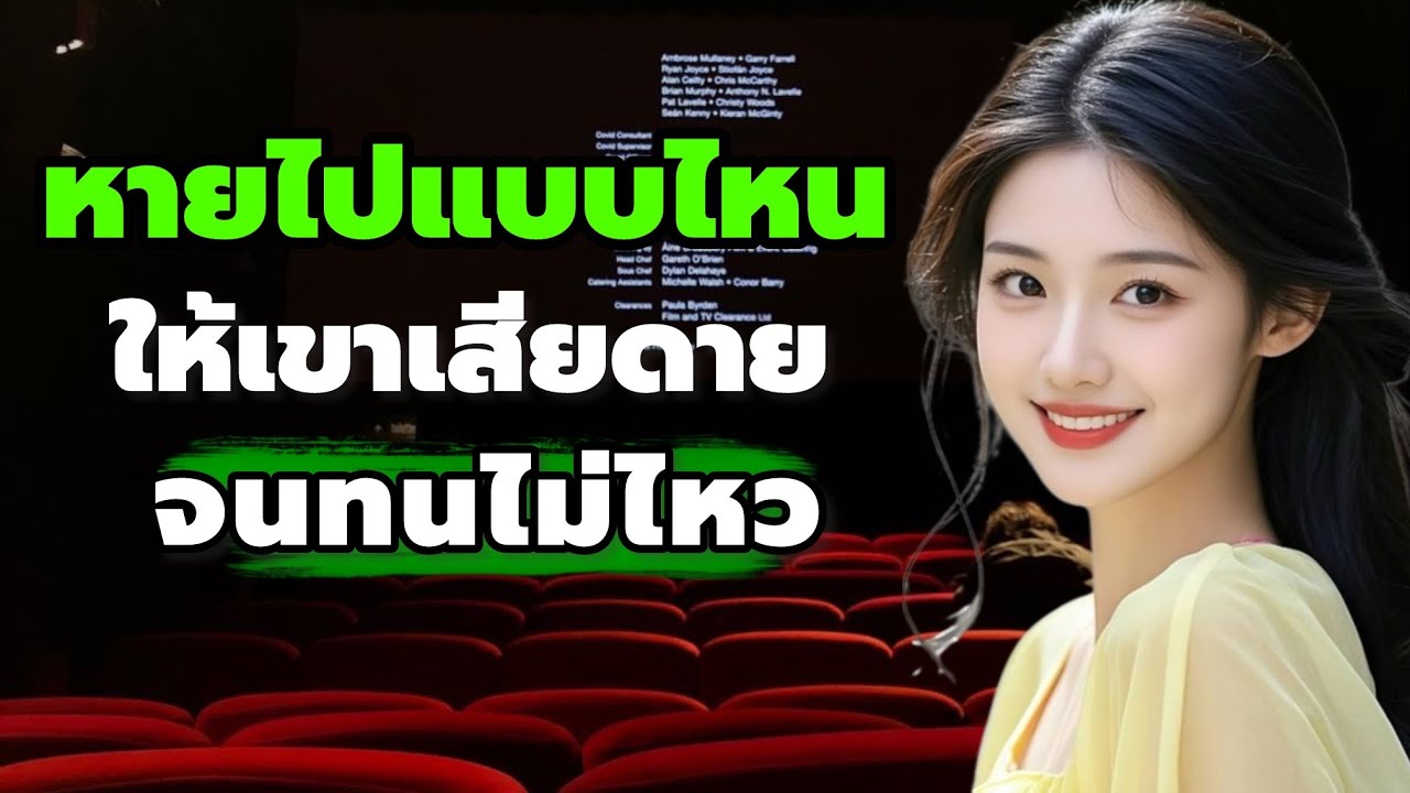 หายไปแบบไหน…ให้เขาเสียดายจนทนไม่ไหว | วิธีถอยอย่างมีศักดิ์ศรี ผู้หญิงต้องฟัง // mind of love