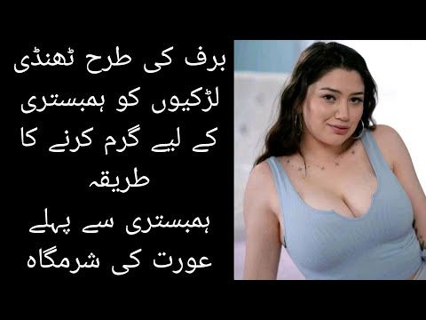 برف کی طرح ٹھنڈی لڑکیوں کو ہمبستری کے لیے گرم کرنے کا طریقہ ہمبستری سے پہلے عورت کی شرمگاہ