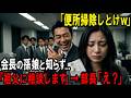 【スカッと】「便所掃除しとけw」会長の孫娘と知らず...。「祖父に相談します」→部長「え?」【シニア】