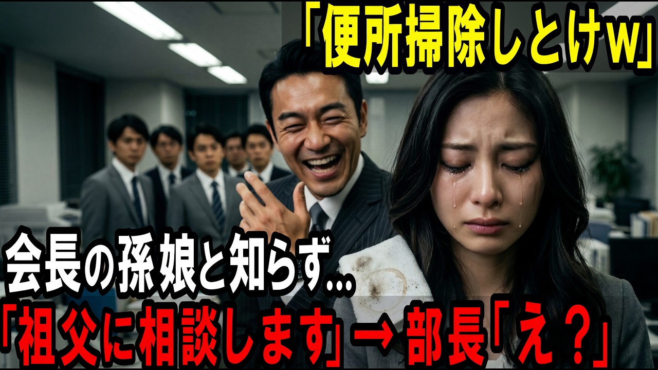 あの夜、貸切レストランで部長がマイクを握り、五十人の前で私を指さした瞬間、会場の空気が凍りついた。三月、桜が散り始めた頃、私は祖父の会社に「神田千夏」として入社した。会長の孫だとは誰にも言わず、自分の力だけで立ちたかったからだ。なのに黒沢部長は私を呼び出し、こう吐き捨てた。「中卒の小娘がデザイナー気取ってんじゃねえよ。便所掃除でもしてろ」。誰も声を上げなかった。私は震える手を隠して立ち上がり...
