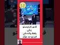 قدور لارتيستو يبكي رفقة والده في فيديو جد مؤثر برنامج الكل فالكل