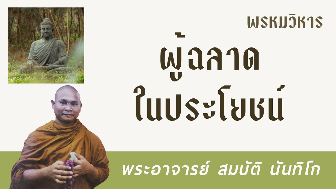 ผู้ฉลาดในประโยชน์ | พระอาจารย์ สมบัติ นันทิโก