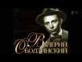 «Валерий Ободзинский  Вот и свела судьба   »  Документальный