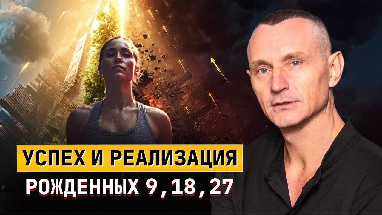 Успех и реализация рожденных 9, 18, 27