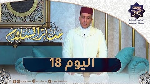 تلاوة عطرة مع الشيخ عبد المنعم بارودي..اليوم18