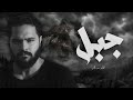 جبل الشاعر حيدر كاظم قصيدة رثاء الشهيد للسيد علي الخامنائي 2026 4