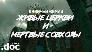 КАЗАЧЬИ ЗЕМЛИ: Живые церкви и мёртвые совхозы // СМЫСЛ.doc