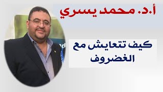 كيف تتعايش مع الغضروف و الفقرات بسعاده و  بدون طبيب -اد/ محمد يسري - أستاذ علاج الالم بدون جراحه