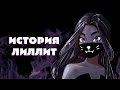 ИСТОРИЯ ЛИЛЛИТ