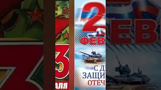 С 23 Февраля