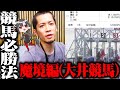 【競馬必勝法】魔境と呼ばれる大井競馬をまさかの方法で攻略！？重要なのは◯◯◯◯◯◯【セブンズTV】
