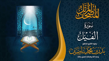 سورة الفيل | الشيخ د. بدر بن محمد ناضرين | رحمه الله | المصحف المرتل