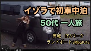 ＠キャンピングカー イゾラ＠車中泊＠50代一人旅　　イゾラで初車中泊