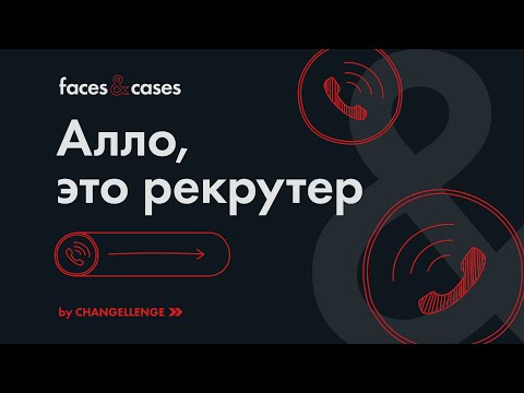 Собеседование по телефону | как пройти, что спрашивают и как подготовиться