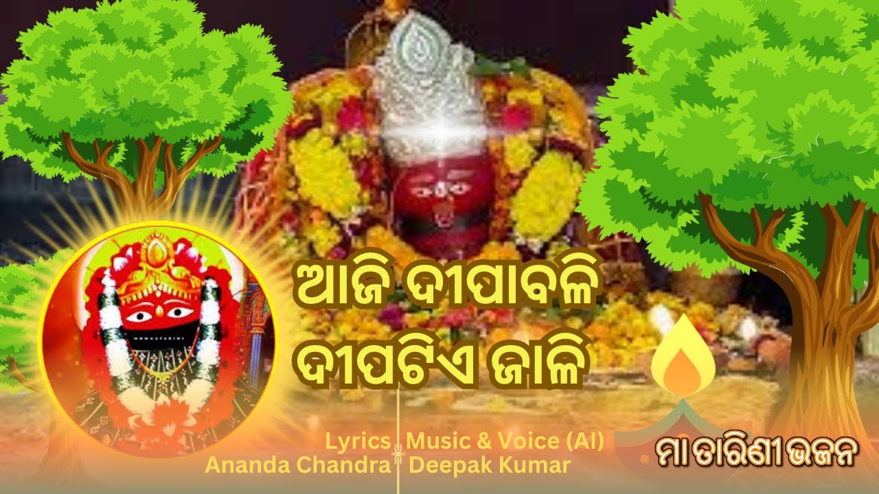 ଦୀପାବଳିର ଦୀପ ସମାରୋହ: ମା ତାରିଣୀଙ୍କ ନିକଟରେ 🕯️🙏 ଆଜି ଦୀପାବଳି ଦୀପଟିଏ ଜାଳି # ...