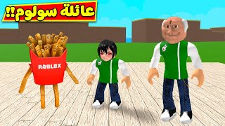 عائلة سولوم مشاكل عائلية لعبة roblox !! ?‍️