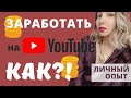 Сколько я зарабатываю на YouTube в 2020 году / Как заработать на видеоблоге о стиле