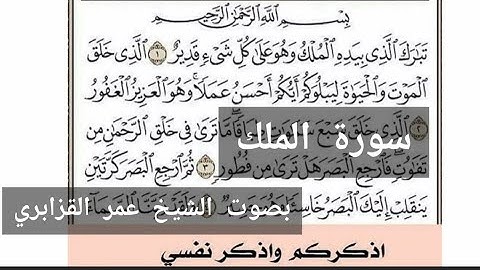 سورة الملك مكتوبة بصوت الشيخ عمر القزابري