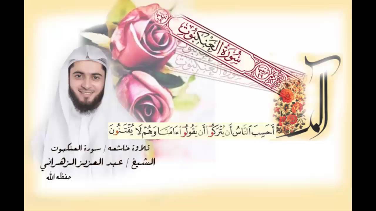 عبد العزيز الزهراني سورة العنكبوت // المقام العراقي