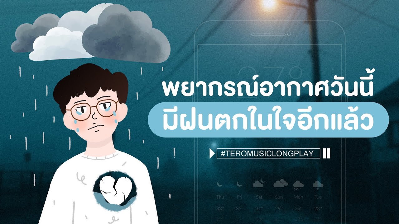 พยากรณ์อากาศวันนี้ มีฝนตกในใจอีกแล้ว - Music Longplay