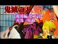 鬼滅の刃【遊郭編 第二話】善逸怒りの三味線 #shorts #鬼滅の刃 #三味線