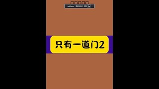 这游戏简单! #只有一道门 #沙雕游戏 #单机游戏