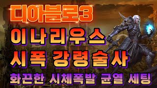 디아블로3 이나리우스 시폭강령 균열 스피드 세팅 가이드