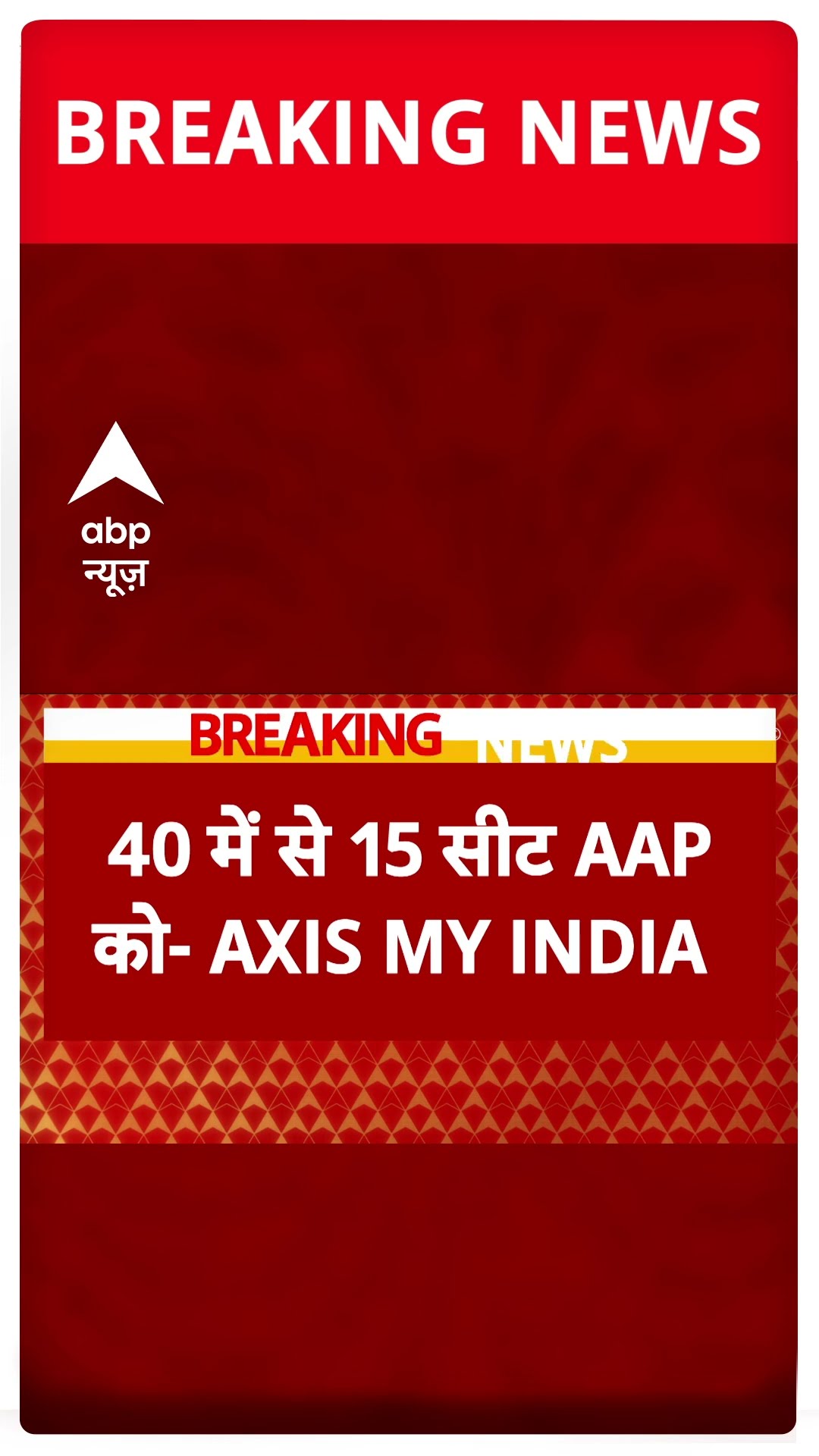 Delhi Election 2025 Exit Poll: दक्षिण दिल्ली की 10 में से 5 सीट AAP को- Exit Poll | #abpnewsshorts